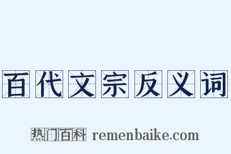百代文宗反义词是什么意思的图片
